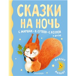 АСТ Маршак С.Я., Сутеев В.Г., Козлов С.Г. и др. "Сказки на ночь"
