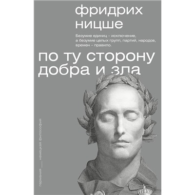 АСТ Фридрих Ницше "По ту сторону добра и зла"