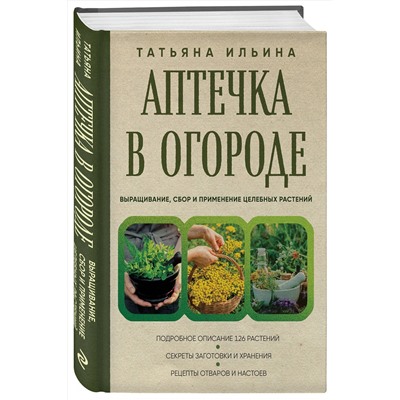 Эксмо Татьяна Ильина "Аптечка в огороде. Выращивание, сбор и применение целебных растений"