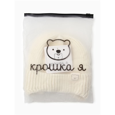 Шапка детская «Крошка Я», размер 46-48 см, молочная
