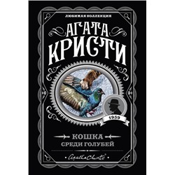 Эксмо Агата Кристи "Кошка среди голубей"
