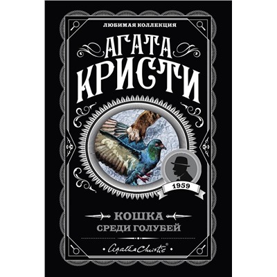 Эксмо Агата Кристи "Кошка среди голубей"