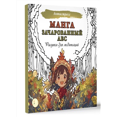 АСТ . "Манга. Зачарованный лес. Рисунки для медитаций"