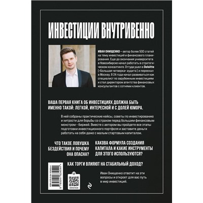 Эксмо Иван Онищенко "Инвестиции внутривенно"