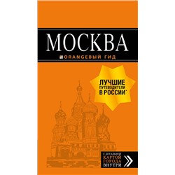 Эксмо Чередниченко Ольга, Корнилов Тимур "Москва: путеводитель + карта. 8-е изд., испр. и доп."