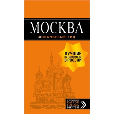 Эксмо Чередниченко Ольга, Корнилов Тимур "Москва: путеводитель + карта. 8-е изд., испр. и доп."