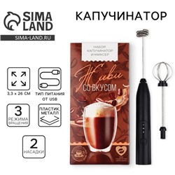 Капучинатор «Живи со вкусом», модель LMR-03, 11 х 23 см.