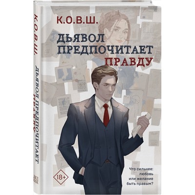 Эксмо К.О.В.Ш. "Комплект из 2 книг: Виноват кофе + Дьявол предпочитает правду"