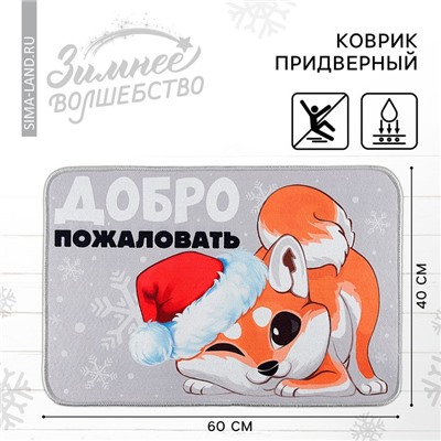 Коврик придверный новогодний «Добро пожаловать», 40 х 60 см
