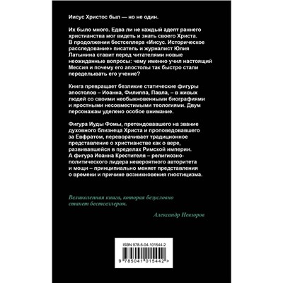 Эксмо Юлия Латынина "Христос с тысячью лиц"