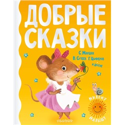 АСТ С. Маршак, В. Сутеев, Г. Цыферов и другие "Добрые сказки"