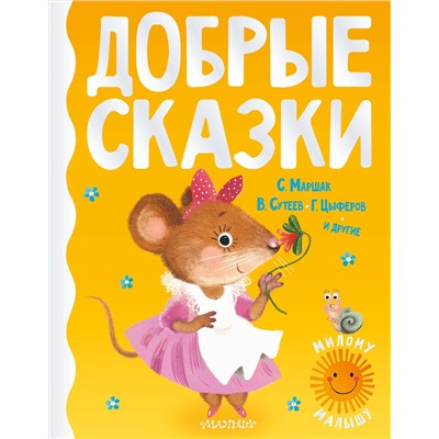 АСТ С. Маршак, В. Сутеев, Г. Цыферов и другие "Добрые сказки"