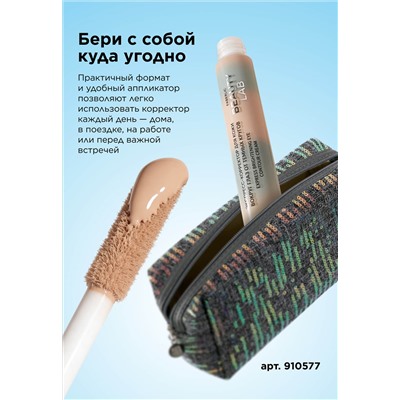 Экспресс-корректор для кожи вокруг глаз Beauty Lab