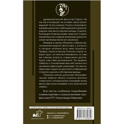 АСТ Сократ "Я ничего не знаю с комментариями и иллюстрациями"