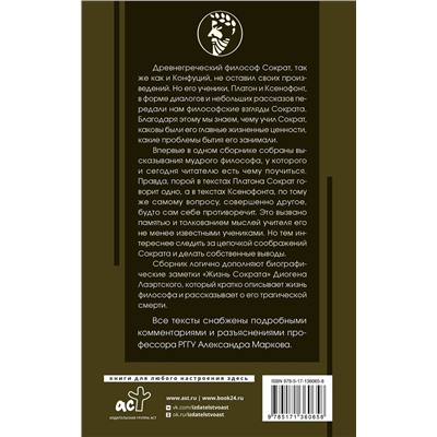 АСТ Сократ "Я ничего не знаю с комментариями и иллюстрациями"