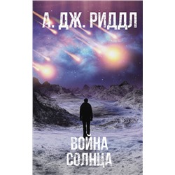 372310 АСТ А.Дж. Риддл "Война солнца"