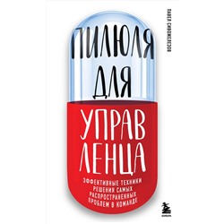Эксмо Павел Сивожелезов "Пилюля для управленца"