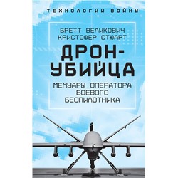 Эксмо Бретт Великович, Кристофер Стюарт "Дрон-убийца. Мемуары оператора боевого беспилотника"