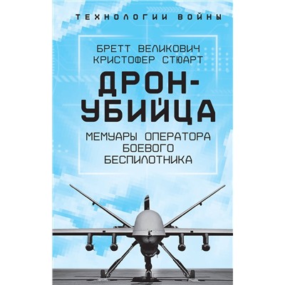 Эксмо Бретт Великович, Кристофер Стюарт "Дрон-убийца. Мемуары оператора боевого беспилотника"