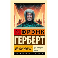 365774 АСТ Фрэнк Герберт "Мессия Дюны"