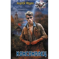 420525 АСТ Андрей Федин "Комсомолец"