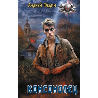 420525 АСТ Андрей Федин "Комсомолец"