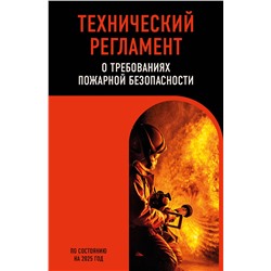 Эксмо "Технический регламент о требованиях пожарной безопасности по сост. на 2025 год"