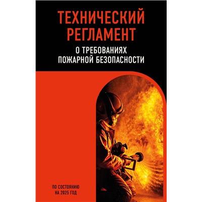 Эксмо "Технический регламент о требованиях пожарной безопасности по сост. на 2025 год"
