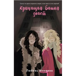 Эксмо Любовь Минеева "Кричащая Башня знает"