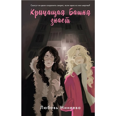 Эксмо Любовь Минеева "Кричащая Башня знает"