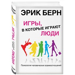 Эксмо Эрик Берн "Игры, в которые играют люди: Психология человеческих взаимоотношений"