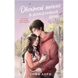 Эксмо Софи Анри "Арден-сити. Двойной латте в дождливый день (#1)"