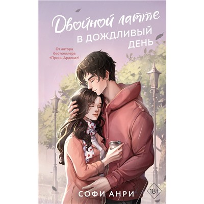 Эксмо Софи Анри "Арден-сити. Двойной латте в дождливый день (#1)"