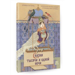АСТ Эстерль Арника "Сказки тысячи и одной ночи с иллюстрациями Ольги Дугиной"