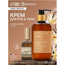 Крем для рук и тела парфюмированный, аромат Vanilla blend, 300 мл, laPOETIQUE