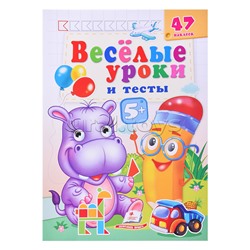Веселые уроки и тесты 5+ (бегемот)