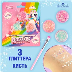 Глиттер блестки для лица и тела «Единорожка», блеск по 3 г, кисточка