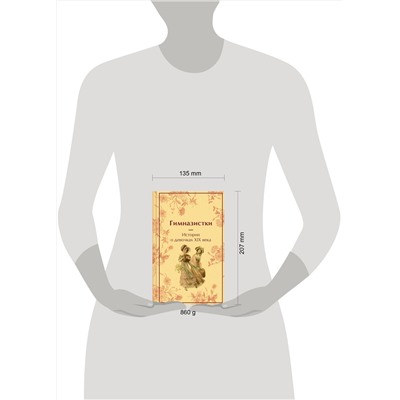 501578 Эксмо "Подарочный набор для девочки (книга "Гимназистки. Истории о девочках XIX века, шоппер и блокнот "Ночь нежна")"