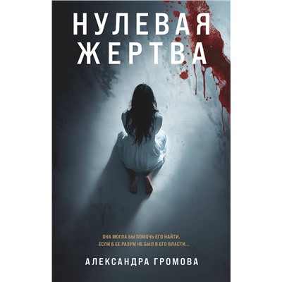 Эксмо Александра Громова "Нулевая жертва"