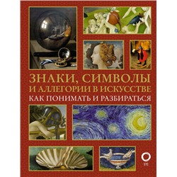 АСТ Наталья Кортунова "Знаки, символы и аллегории в искусстве. Как понимать и разбираться"