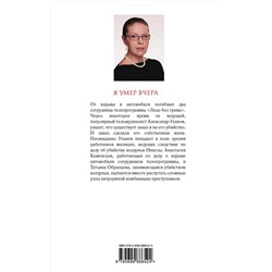 Эксмо Александра Маринина "Я умер вчера"