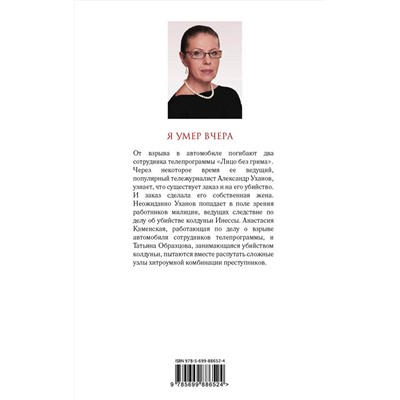 Эксмо Александра Маринина "Я умер вчера"