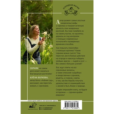 АСТ Алена Волкова "Сорняки под контролем. Избавляемся от нежелательных соседей"