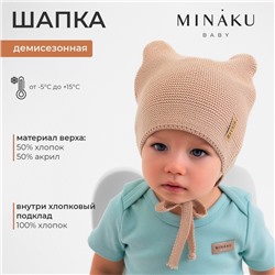 Шапка детская MINAKU, размер 46-48, бежевая