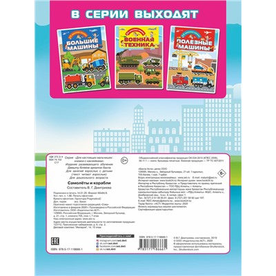АСТ . "Самолеты и корабли"