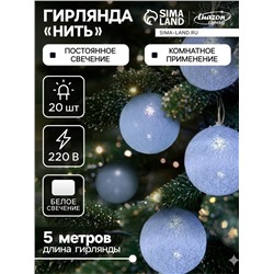 УЦЕНКА Гирлянда «Нить» 5 м с насадками «Клубки белоснежные», IP20, прозрачная нить, 20 LED, свечение белое, 220 В