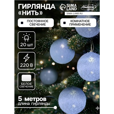 УЦЕНКА Гирлянда «Нить» 5 м с насадками «Клубки белоснежные», IP20, прозрачная нить, 20 LED, свечение белое, 220 В