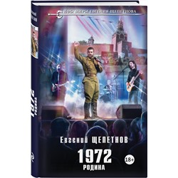 Эксмо Евгений Щепетнов "1972. Родина"