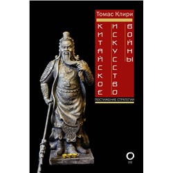 АСТ Томас Клири "Китайское искусство войны. Постижение стратегии"