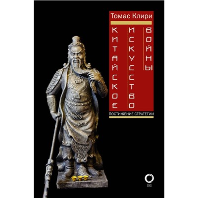 АСТ Томас Клири "Китайское искусство войны. Постижение стратегии"